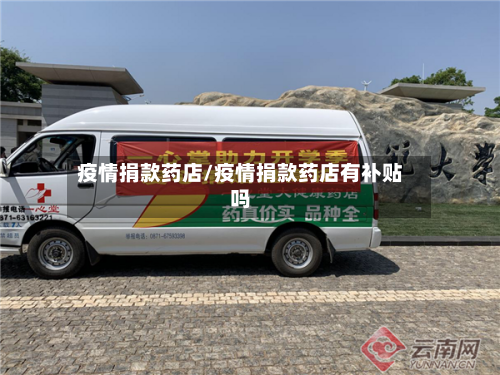 疫情捐款药店/疫情捐款药店有补贴吗