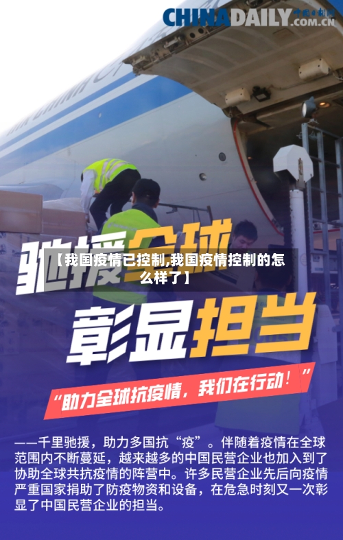 【我国疫情已控制,我国疫情控制的怎么样了】