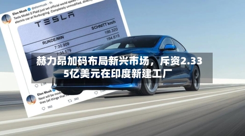 赫力昂加码布局新兴市场，斥资2.335亿美元在印度新建工厂-第3张图片