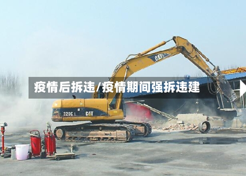疫情后拆违/疫情期间强拆违建