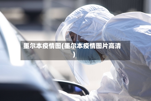 墨尔本疫情图(墨尔本疫情图片高清)-第2张图片
