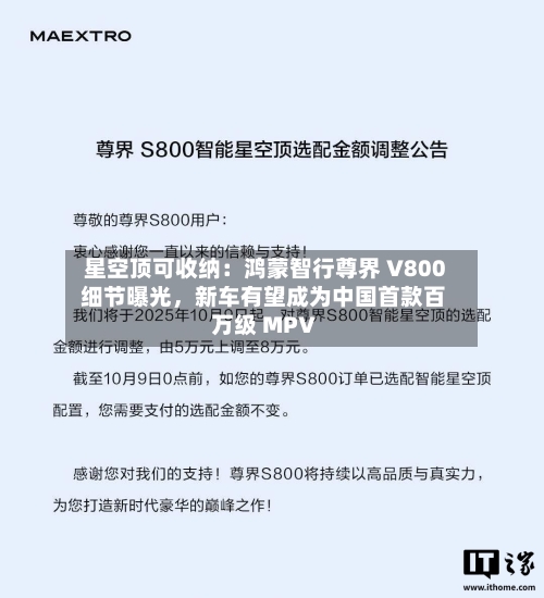 星空顶可收纳：鸿蒙智行尊界 V800 细节曝光，新车有望成为中国首款百万级 MPV-第3张图片