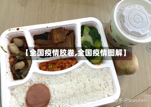 【全国疫情胶卷,全国疫情图解】-第2张图片