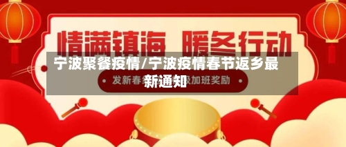 宁波聚餐疫情/宁波疫情春节返乡最新通知