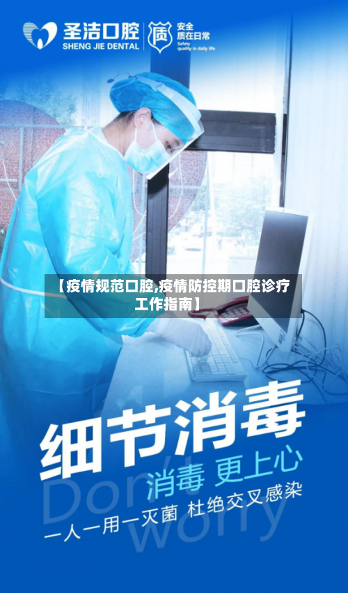 【疫情规范口腔,疫情防控期口腔诊疗工作指南】