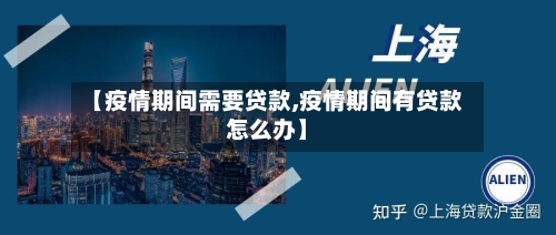【疫情期间需要贷款,疫情期间有贷款怎么办】-第2张图片