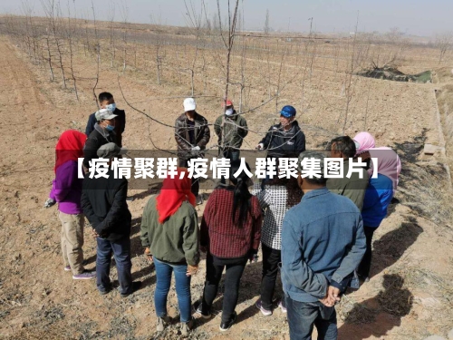 【疫情聚群,疫情人群聚集图片】-第1张图片