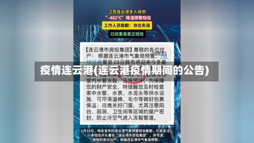 疫情连云港(连云港疫情期间的公告)-第2张图片