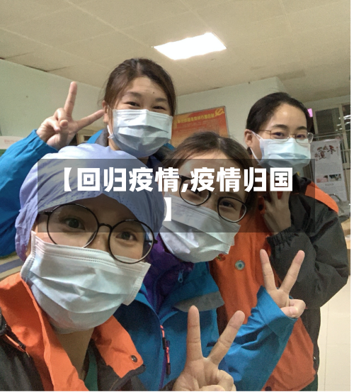 【回归疫情,疫情归国】