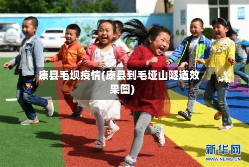 康县毛坝疫情(康县到毛垭山隧道效果图)
