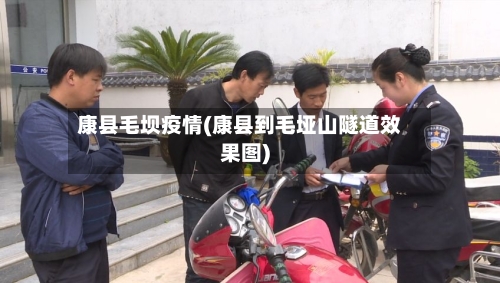 康县毛坝疫情(康县到毛垭山隧道效果图)-第3张图片