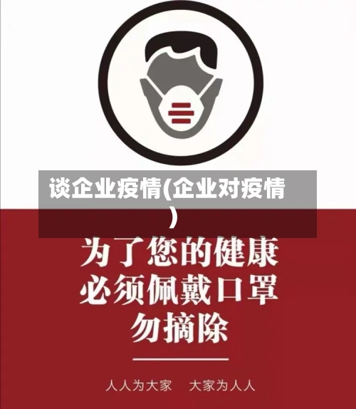 谈企业疫情(企业对疫情)-第2张图片