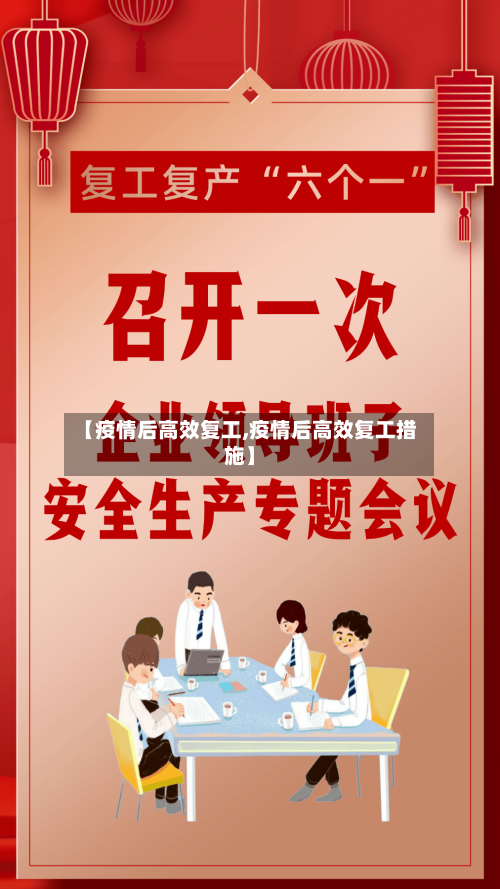 【疫情后高效复工,疫情后高效复工措施】-第2张图片