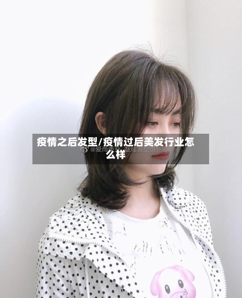 疫情之后发型/疫情过后美发行业怎么样-第2张图片