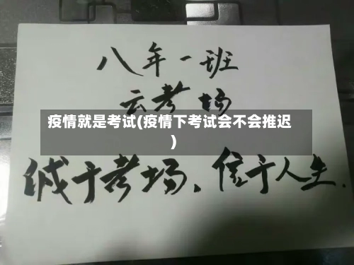 疫情就是考试(疫情下考试会不会推迟)-第3张图片