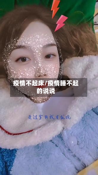 疫情不起床/疫情睡不起的说说