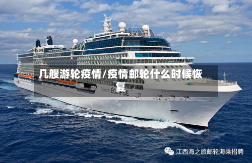 几艘游轮疫情/疫情邮轮什么时候恢复-第3张图片