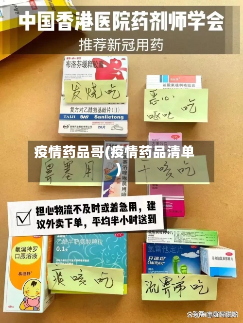 疫情药品哥(疫情药品清单)-第2张图片