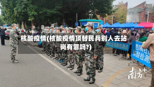 核酸疫情(核酸疫情顶替民兵别人去站岗有罪吗?)