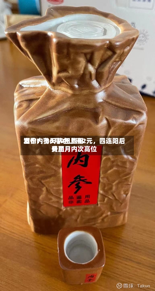 酒价内参6月9日费用发布：飞天茅台上涨2元	，四连阳后费用升至月内次高位-第3张图片