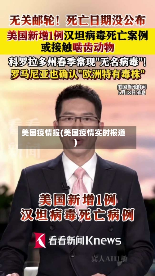 美国疫情报(美国疫情实时报道)