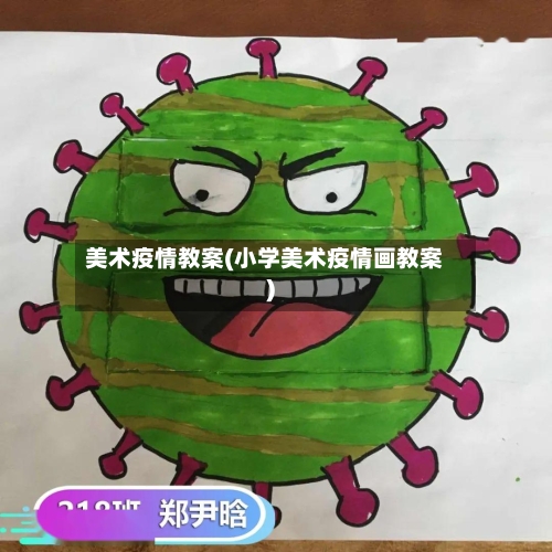 美术疫情教案(小学美术疫情画教案)-第2张图片