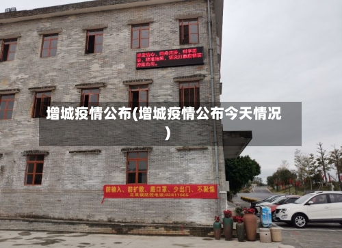 增城疫情公布(增城疫情公布今天情况)-第2张图片