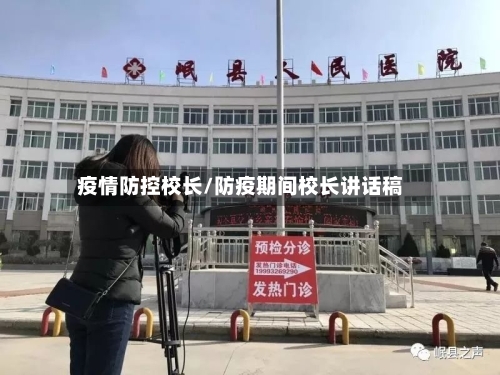 疫情防控校长/防疫期间校长讲话稿