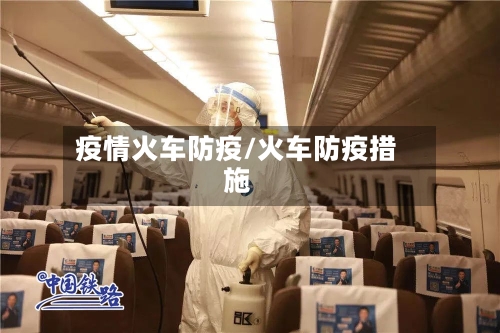 疫情火车防疫/火车防疫措施-第2张图片