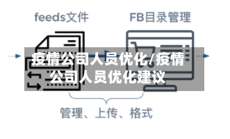 疫情公司人员优化/疫情公司人员优化建议