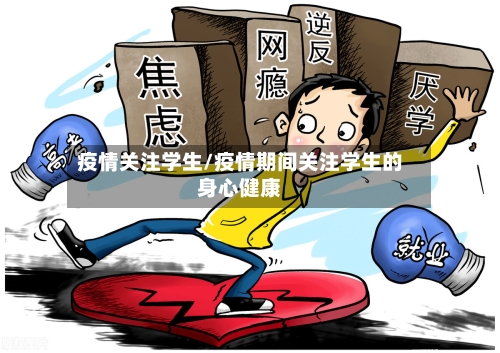 疫情关注学生/疫情期间关注学生的身心健康-第2张图片