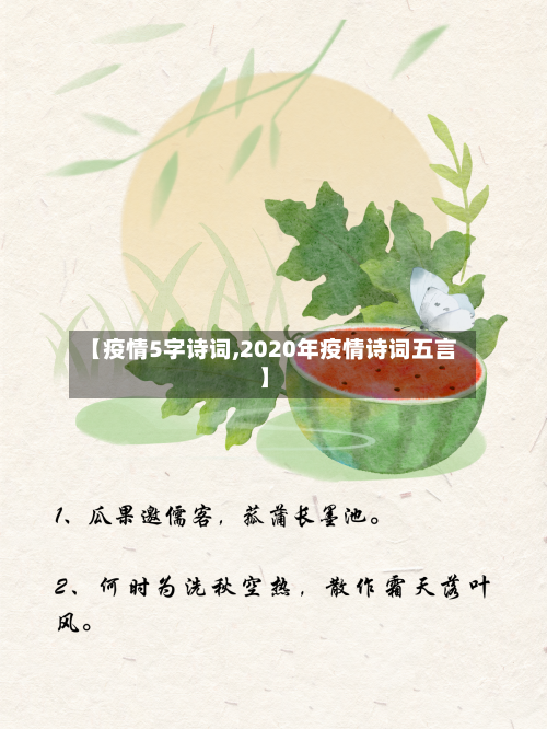 【疫情5字诗词,2020年疫情诗词五言】