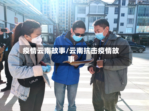 疫情云南故事/云南抗击疫情故事-第2张图片