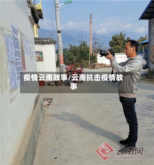 疫情云南故事/云南抗击疫情故事