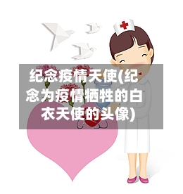 纪念疫情天使(纪念为疫情牺牲的白衣天使的头像)
