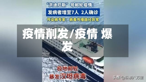 疫情削发/疫情 爆发-第3张图片