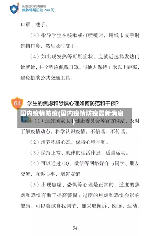 国内疫情防疫(国内疫情防疫最新消息)-第3张图片