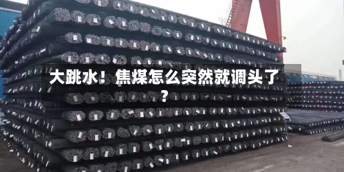 大跳水！焦煤怎么突然就调头了？-第3张图片