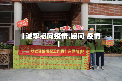 【诚挚慰问疫情,慰问 疫情】
